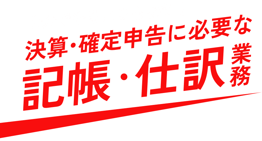 建設業許可申請の専門代行